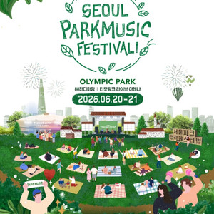 서울파크뮤직 페스티벌 티켓 이미지