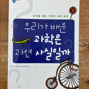 우리가 배운 과학은 과연 사실일까 - 라이너 쾨에테 이미지