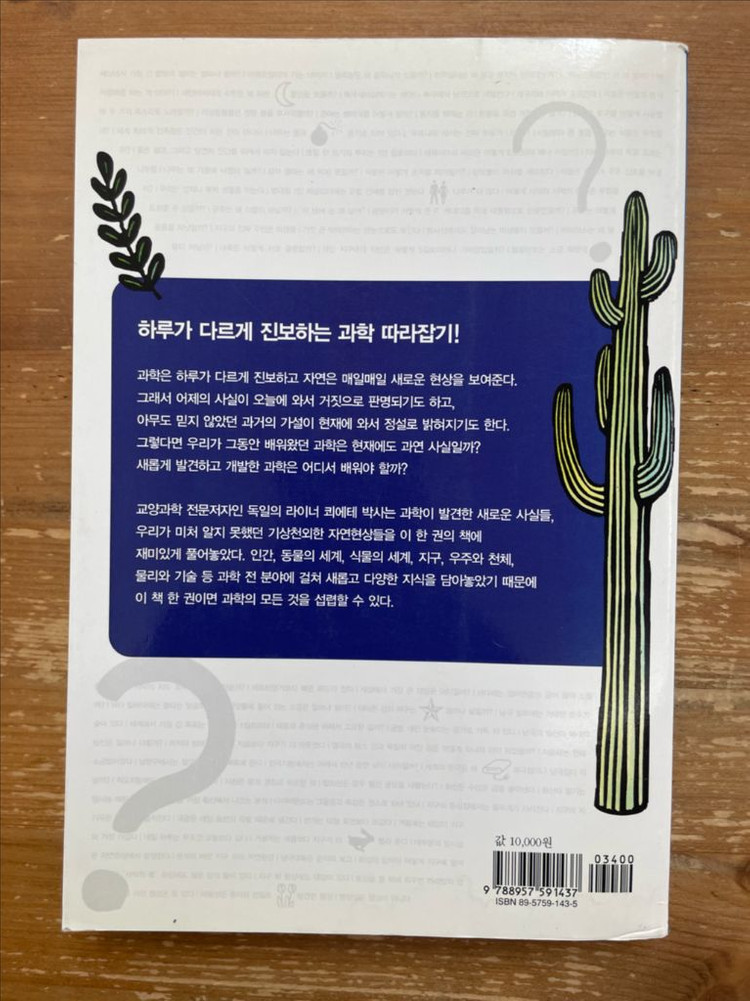 우리가 배운 과학은 과연 사실일까 - 라이너 쾨에테 이미지