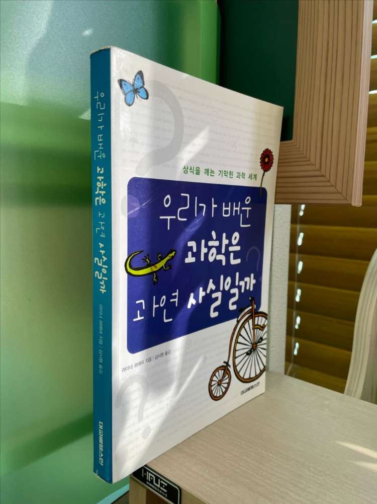 우리가 배운 과학은 과연 사실일까 - 라이너 쾨에테 이미지
