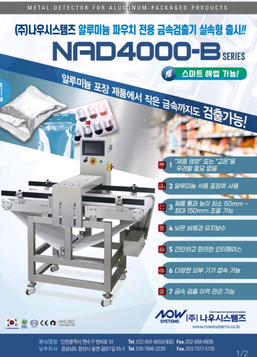 알루미늄 금속검출기 나우시스템 NAD-4000B 이미지
