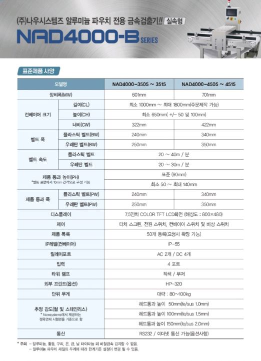알루미늄 금속검출기 나우시스템 NAD-4000B 이미지