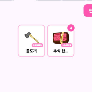 말랑이 온라인 돌도끼 한우 이미지