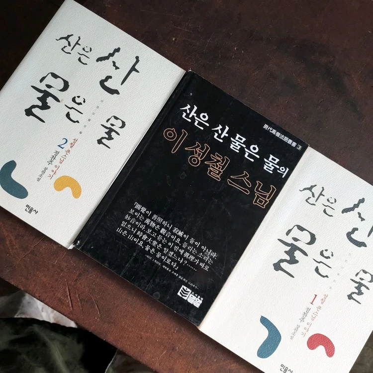 민정당재떨이 성철스님책 각 이미지