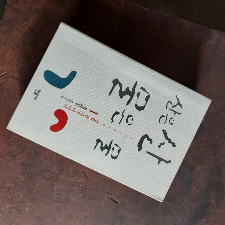 민정당재떨이 성철스님책 각 이미지