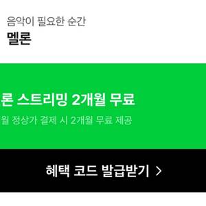 멜론 스트리밍 2개월 무료 이용권 이미지