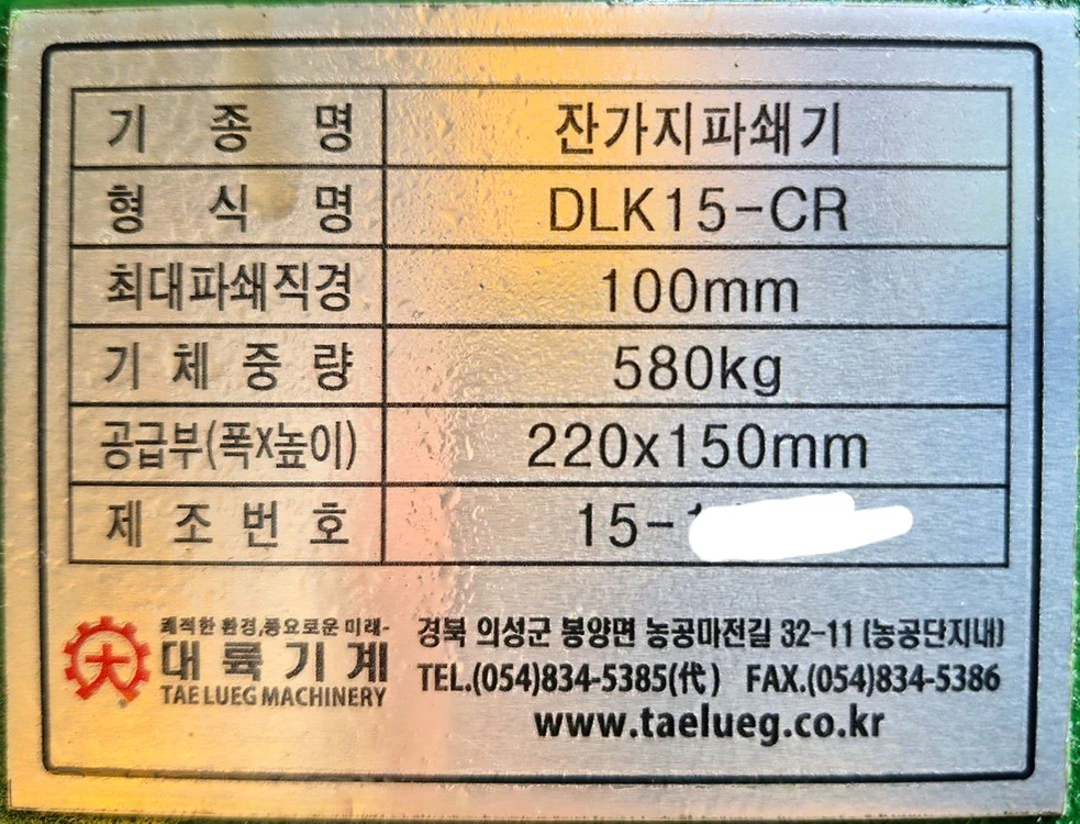 대륙 잔가지파쇄기 DLK 15-CR 이미지