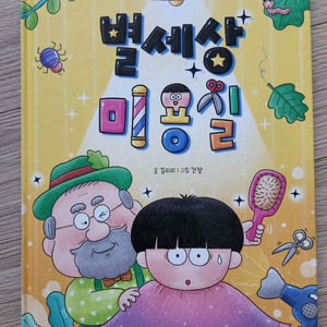 [새책] 별세상 미용실 이미지