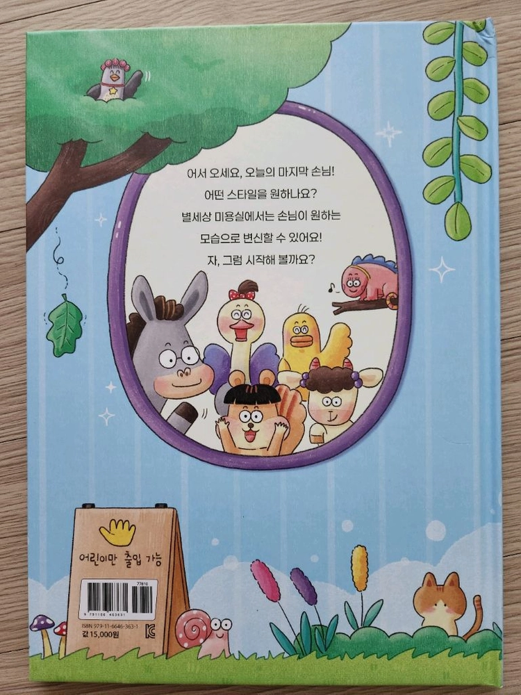 [새책] 별세상 미용실 이미지