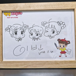 안녕 자두야. 이빈 친필싸인 이미지