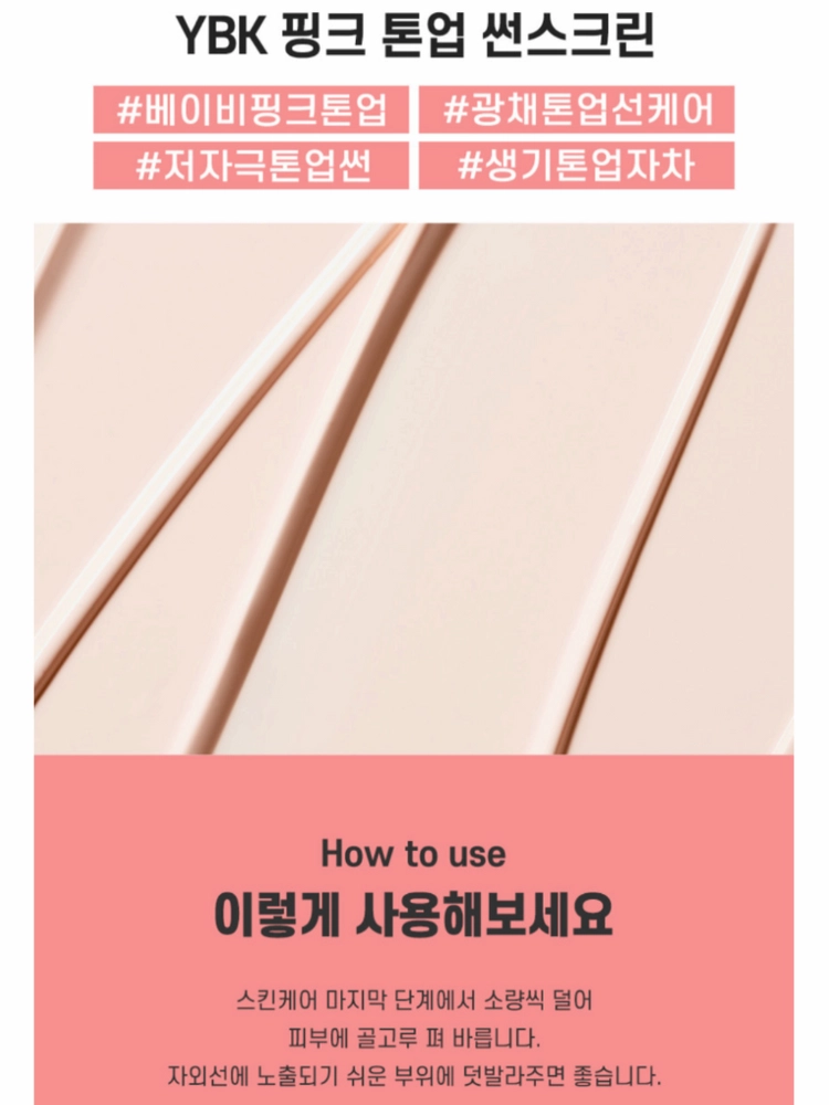 YBK 핑크 글로우 톤업 썬스크린 50ml 선크림 이미지