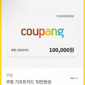 쿠팡 기프트카드10만원권 팔아요 이미지