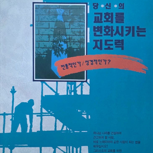 당신의 교회를 변화시키는 지도력(나침반) 이미지