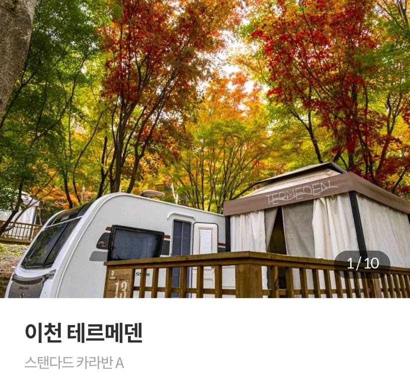 이천 테르메덴 카라반 패키지 1박 양도 (스파 이용권 포함) - 안심되는 중고거래