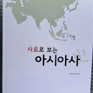 사료로 보는 아시아사 서적 이미지