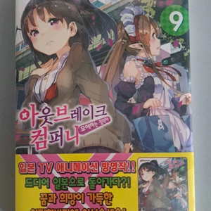 라노벨 소설책 아웃브레이크 컴퍼니 1-9권 일괄 이미지