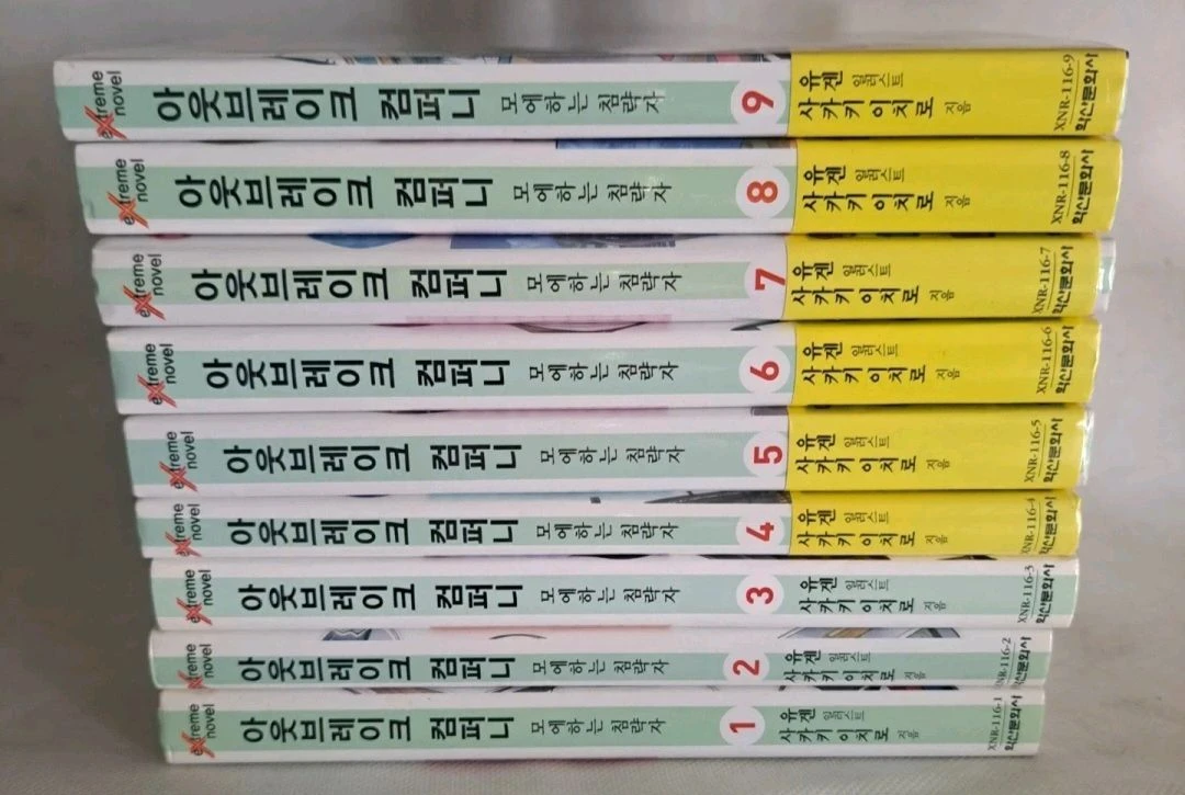 라노벨 소설책 아웃브레이크 컴퍼니 1-9권 일괄 이미지