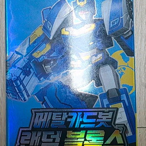 메탈카드봇 랜덤블록 팝니다 이미지