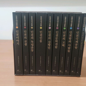 인천이야기전집 1~9+해설(전10권) 전권 박스세트 소장용 이미지