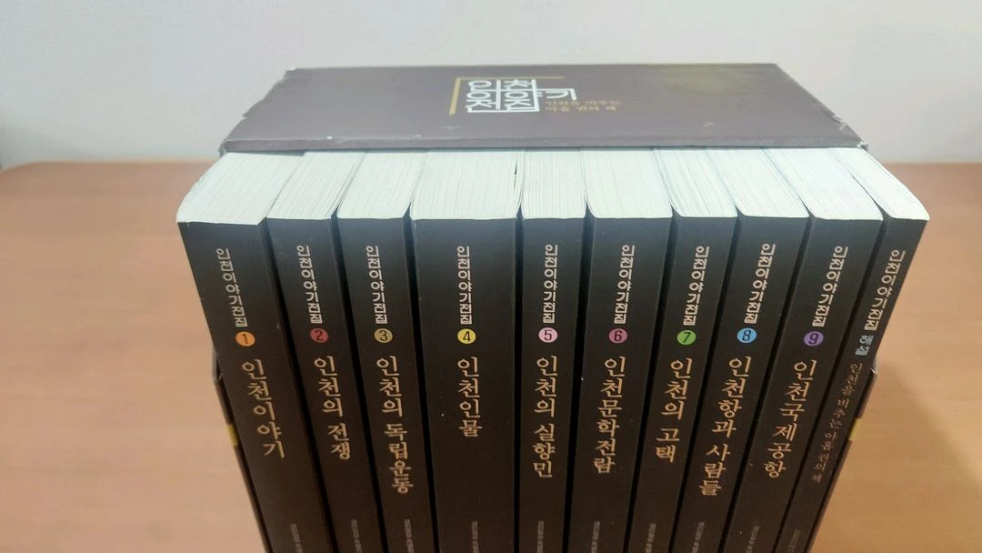 인천이야기전집 1~9+해설(전10권) 전권 박스세트 소장용 이미지