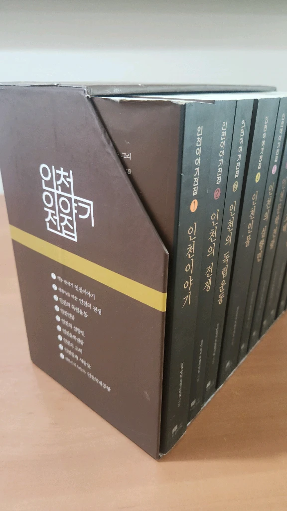 인천이야기전집 1~9+해설(전10권) 전권 박스세트 소장용 이미지
