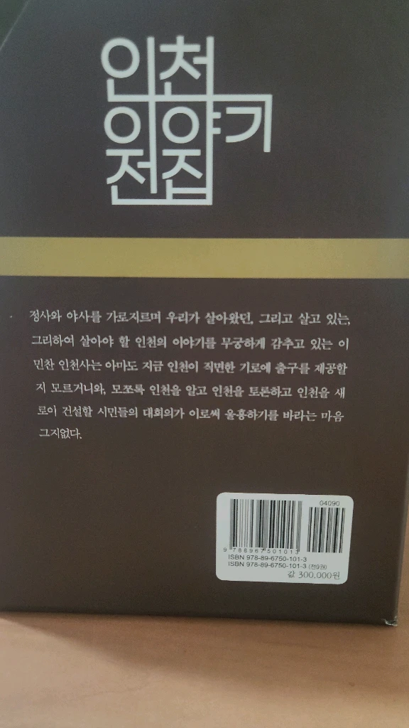 인천이야기전집 1~9+해설(전10권) 전권 박스세트 소장용 이미지