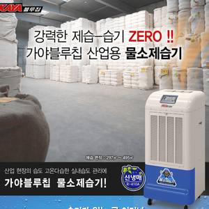 태양전자/가야 산업용제습기/업소용제습기/공업용제습기/산업용이동식에어컨/수냉식에어컨/공장용에어컨/주방에어컨 국내최저가 이미지