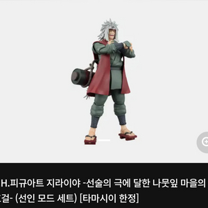 반다이 S.H.피규아트 지라이야 -선술의 극에 달한 나뭇잎 마을의 호걸- (선인 모드 세트) 미개봉 판매 이미지