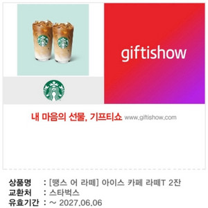 스타벅스 아이스 카페 라떼T 2잔(땡쓰 어 라떼) 판매 이미지