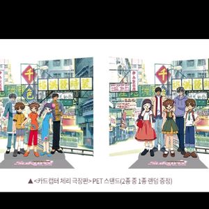 2개 세트) 카드캡터체리 pet 스탠드 메가박스 굿즈 특전 이미지