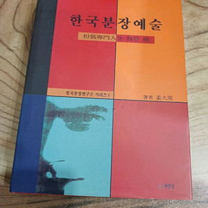 한국 분장예술 _분장전문인을 위한책 (지인당) 이미지