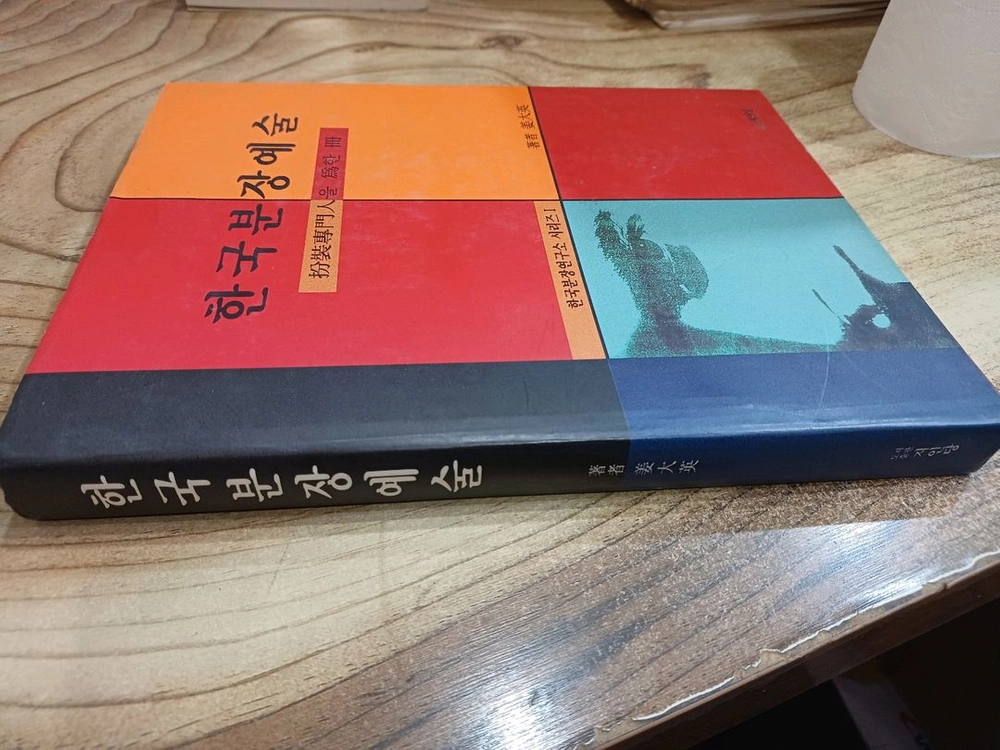 한국 분장예술 _분장전문인을 위한책 (지인당) 이미지
