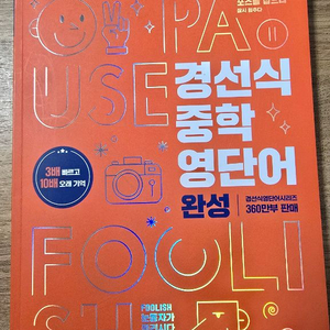 경선식 중학 영단어 완성 이미지