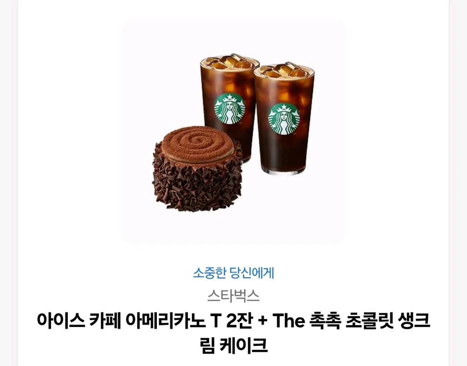 스타벅스 아메리카노 T 2잔 + The 촉촉 초콜릿 생크림 케이크 14900원 상품권 / 스벅 이용권 기프티콘 이미지