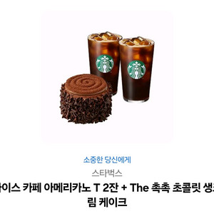 스타벅스 아메리카노 T 2잔 + The 촉촉 초콜릿 생크림 케이크 14900원 상품권 / 스벅 이용권 기프티콘 이미지