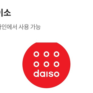 다이소 모바일 상품권 2천원 1~2장 (~10/08) 1900 이미지