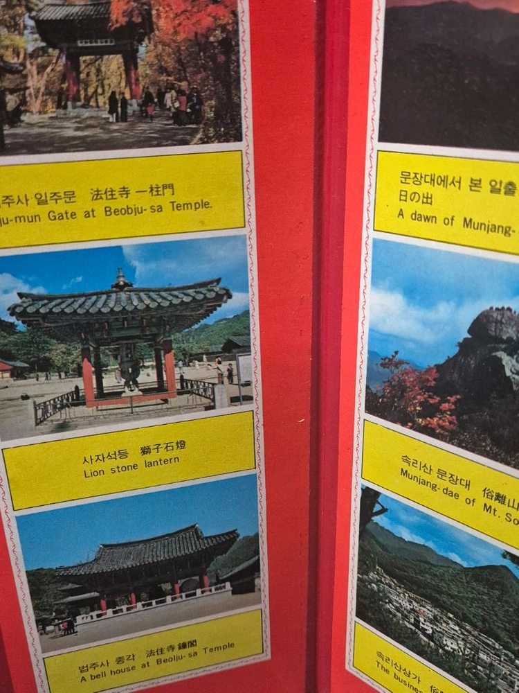 엣날관광기념미니병풍(속니산,법주사 성춘향병풍) 이미지