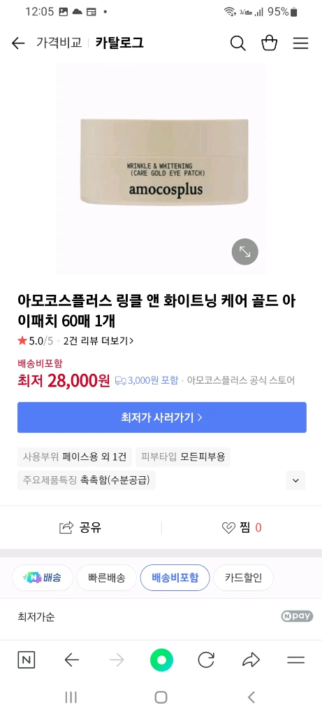 아모코스플러스 링클 앤 화이트닝 케어 골드 아이패치 60매 이미지