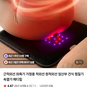 (2026 신규모델) 메디힙 근적외선 원적외선 좌욕기 온열 방석 이미지