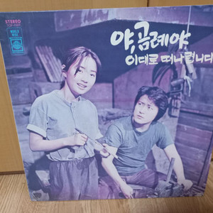 야 곰례야 임주리lp음반 이미지