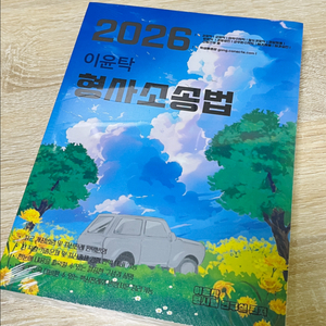 2026 이윤탁 형사소송법 기본서 이미지