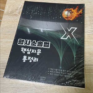 2026 이윤탁 형사소송법 핵지총 이미지