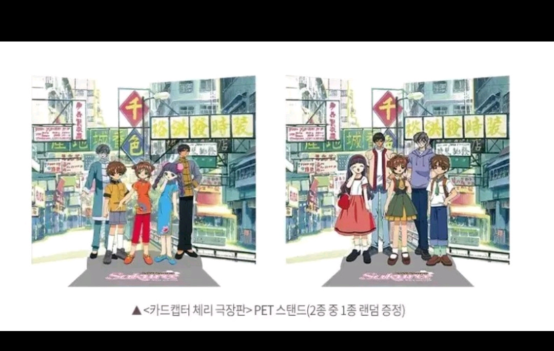 5개 세트) 카드캡터체리 pet 스탠드 2개 세트 색지 2개 세트 포스터 굿즈 특전 이미지