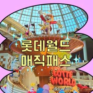 [ ~6.30(화)] 롯데월드 매직패스 5회권 이미지