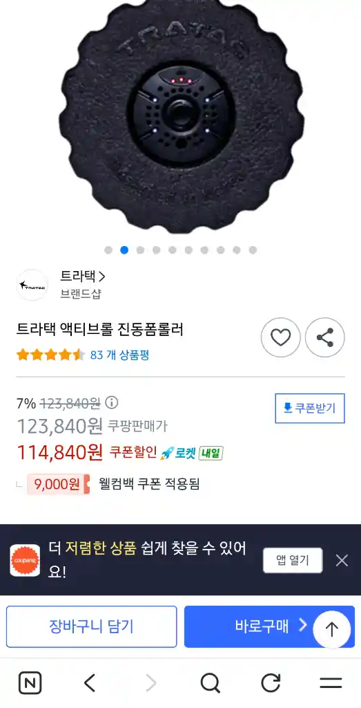 트라택 엑티브 진동 폼롤러 이미지