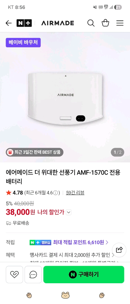 에어메이드 더 위대한 선풍기 배터리 이미지