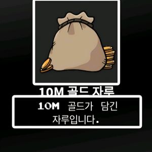 제목없는RPG 제없알 한철 강방 골드 돈 자루 심티 팔아요 이미지