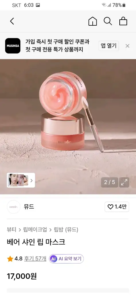 새상품)뮤드 베어 샤인 립 마스크/립케어 8g 이미지