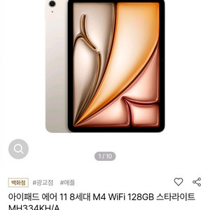 (미개봉새상품) 아이패드 에어11 8세대 M4 128GB 스타라이트 이미지