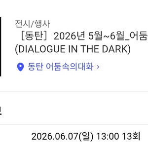 어둠속의 대화(동탄) 6.7 13시 2인 양도 이미지